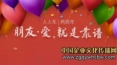 人人車溫馨<a href=http://www.jinsanqi.com.cn/ target=_blank class=infotextkey>企業(yè)文化</a>,“朋友·愛(ài)”成為凝聚力.jpg