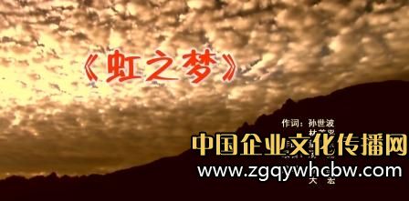 虹潤公司發(fā)布<a href=http://www.jinsanqi.com.cn/ target=_blank class=infotextkey>企業(yè)文化</a>主題歌曲《虹之夢》.jpg